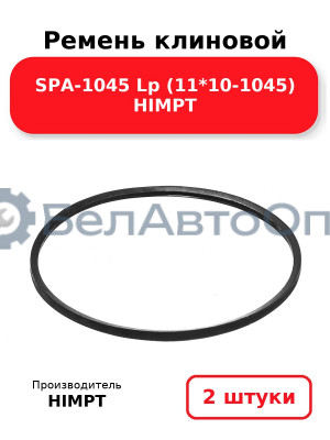 Ремень клиновой SPA-1045 Lp (11*10-1045) HIMPT. Комплект 2(шт