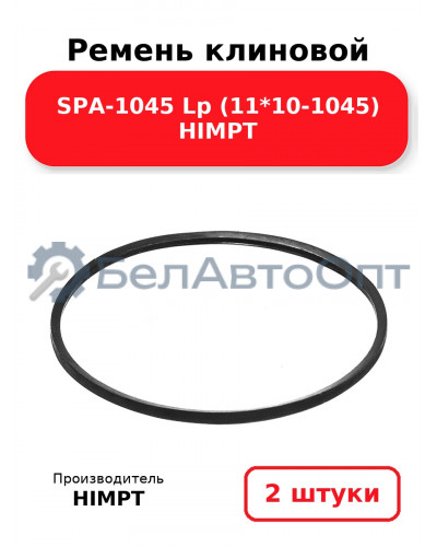 Ремень клиновой SPA-1045 Lp (11*10-1045) HIMPT. Комплект 2(шт