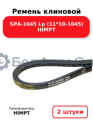 Ремень клиновой SPA-1045 Lp (11*10-1045) HIMPT. Комплект 2(шт