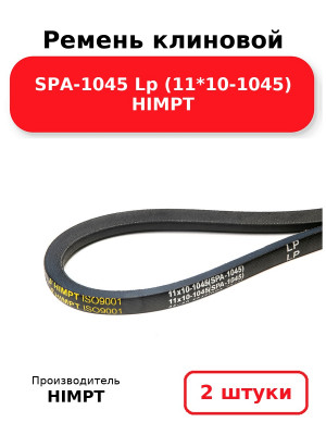 Ремень клиновой SPA-1045 Lp (11*10-1045) HIMPT. Комплект 2(шт