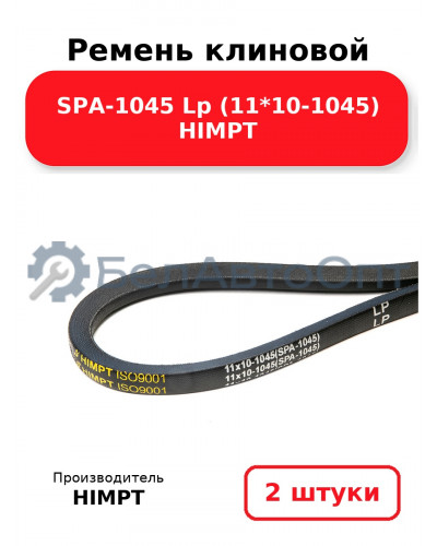 Ремень клиновой SPA-1045 Lp (11*10-1045) HIMPT. Комплект 2(шт