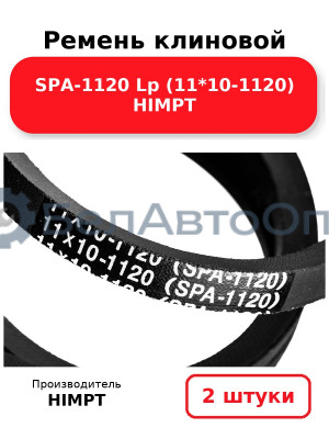 Ремень клиновой SPA-1120 Lp (11*10-1120) HIMPT. Комплект 2(шт