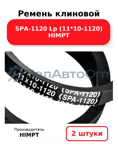 Ремень клиновой SPA-1120 Lp (11*10-1120) HIMPT. Комплект 2(шт