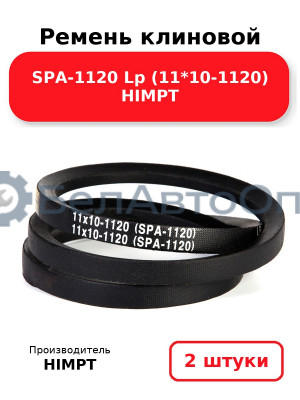 Ремень клиновой SPA-1120 Lp (11*10-1120) HIMPT. Комплект 2(шт