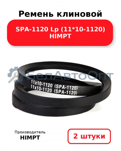 Ремень клиновой SPA-1120 Lp (11*10-1120) HIMPT. Комплект 2(шт