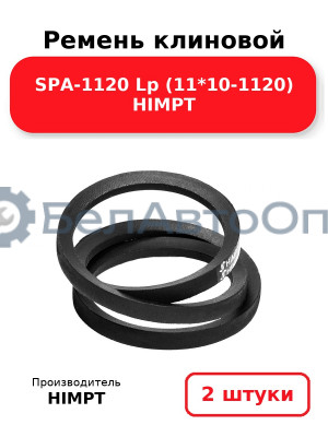 Ремень клиновой SPA-1120 Lp (11*10-1120) HIMPT. Комплект 2(шт
