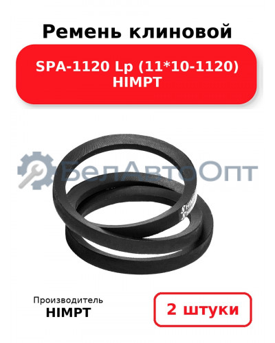 Ремень клиновой SPA-1120 Lp (11*10-1120) HIMPT. Комплект 2(шт