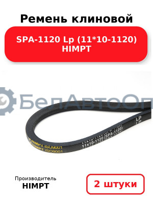 Ремень клиновой SPA-1120 Lp (11*10-1120) HIMPT. Комплект 2(шт