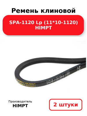 Ремень клиновой SPA-1120 Lp (11*10-1120) HIMPT. Комплект 2(шт