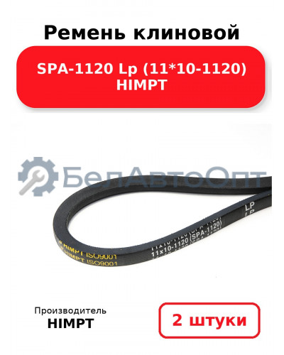 Ремень клиновой SPA-1120 Lp (11*10-1120) HIMPT. Комплект 2(шт