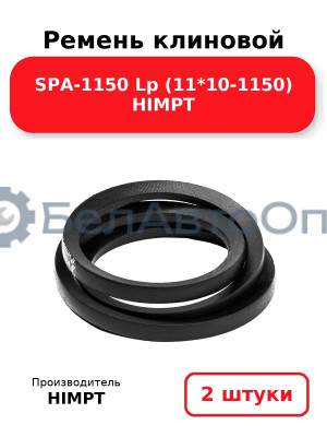 Ремень клиновой SPA-1150 Lp (11*10-1150) HIMPT. Комплект 2(шт
