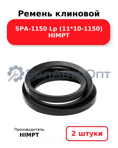 Ремень клиновой SPA-1150 Lp (11*10-1150) HIMPT. Комплект 2(шт