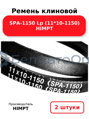Ремень клиновой SPA-1150 Lp (11*10-1150) HIMPT. Комплект 2(шт