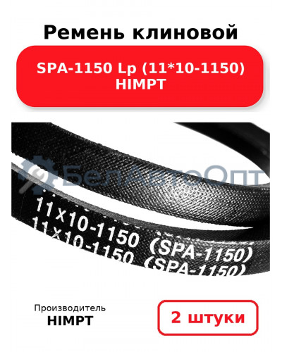 Ремень клиновой SPA-1150 Lp (11*10-1150) HIMPT. Комплект 2(шт