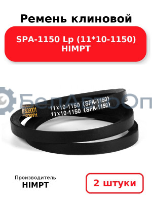 Ремень клиновой SPA-1150 Lp (11*10-1150) HIMPT. Комплект 2(шт