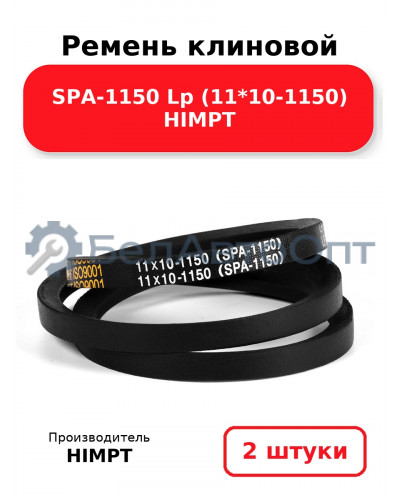 Ремень клиновой SPA-1150 Lp (11*10-1150) HIMPT. Комплект 2(шт