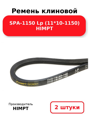 Ремень клиновой SPA-1150 Lp (11*10-1150) HIMPT. Комплект 2(шт