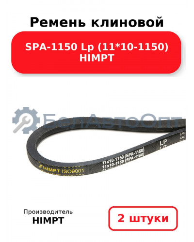 Ремень клиновой SPA-1150 Lp (11*10-1150) HIMPT. Комплект 2(шт