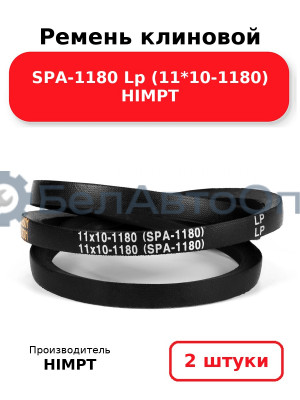 Ремень клиновой SPA-1180 Lp (11*10-1180) HIMPT. Комплект 2(шт
