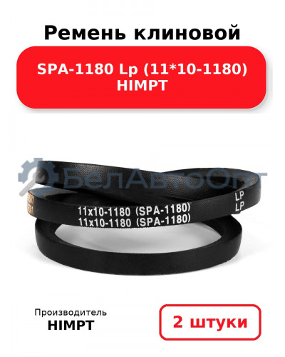 Ремень клиновой SPA-1180 Lp (11*10-1180) HIMPT. Комплект 2(шт