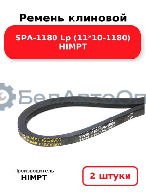 Ремень клиновой SPA-1180 Lp (11*10-1180) HIMPT. Комплект 2(шт
