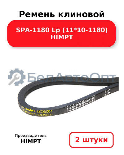 Ремень клиновой SPA-1180 Lp (11*10-1180) HIMPT. Комплект 2(шт