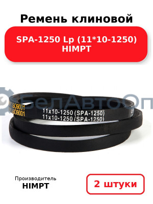 Ремень клиновой SPA-1250 Lp (11*10-1250) HIMPT. Комплект 2(шт