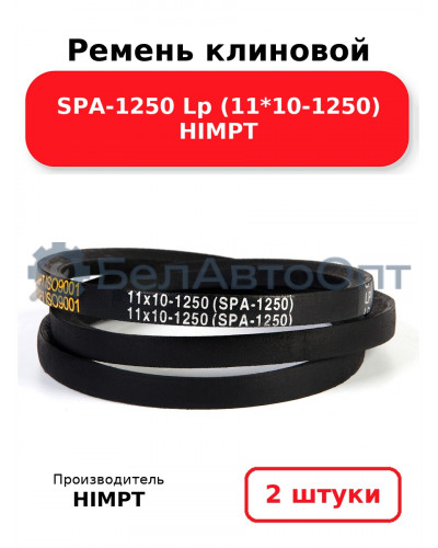 Ремень клиновой SPA-1250 Lp (11*10-1250) HIMPT. Комплект 2(шт