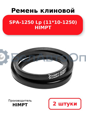 Ремень клиновой SPA-1250 Lp (11*10-1250) HIMPT. Комплект 2(шт