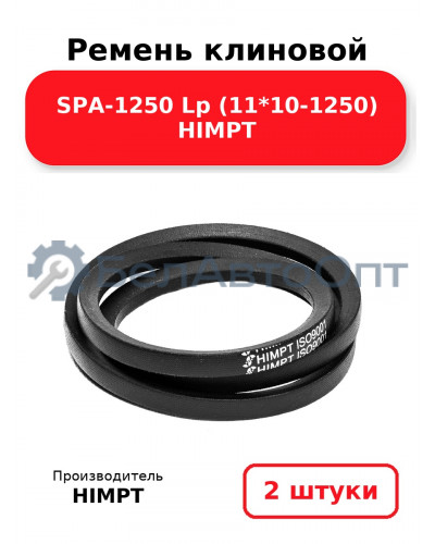 Ремень клиновой SPA-1250 Lp (11*10-1250) HIMPT. Комплект 2(шт
