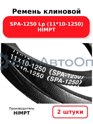 Ремень клиновой SPA-1250 Lp (11*10-1250) HIMPT. Комплект 2(шт