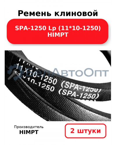 Ремень клиновой SPA-1250 Lp (11*10-1250) HIMPT. Комплект 2(шт