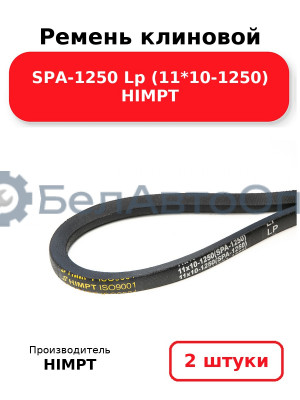 Ремень клиновой SPA-1250 Lp (11*10-1250) HIMPT. Комплект 2(шт