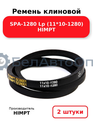Ремень клиновой SPA-1280 Lp (11*10-1280) HIMPT. Комплект 2(шт
