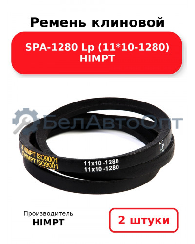 Ремень клиновой SPA-1280 Lp (11*10-1280) HIMPT. Комплект 2(шт