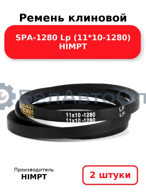 Ремень клиновой SPA-1280 Lp (11*10-1280) HIMPT. Комплект 2(шт