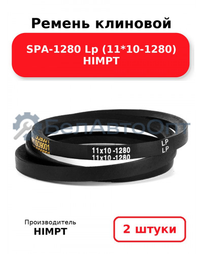 Ремень клиновой SPA-1280 Lp (11*10-1280) HIMPT. Комплект 2(шт