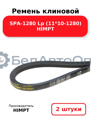 Ремень клиновой SPA-1280 Lp (11*10-1280) HIMPT. Комплект 2(шт