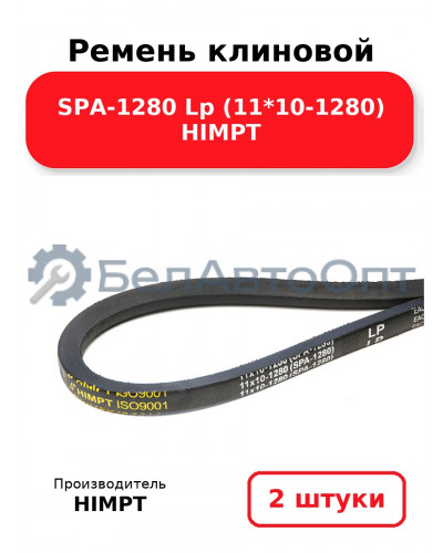 Ремень клиновой SPA-1280 Lp (11*10-1280) HIMPT. Комплект 2(шт