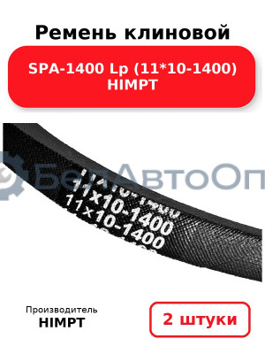 Ремень клиновой SPA-1400 Lp (11*10-1400) HIMPT. Комплект 2(шт