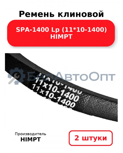 Ремень клиновой SPA-1400 Lp (11*10-1400) HIMPT. Комплект 2(шт