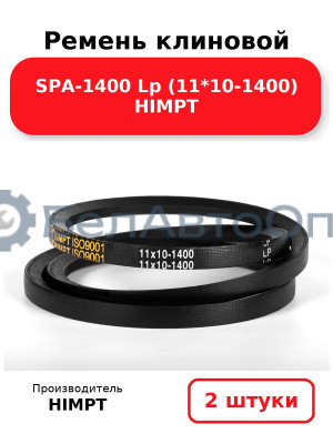 Ремень клиновой SPA-1400 Lp (11*10-1400) HIMPT. Комплект 2(шт
