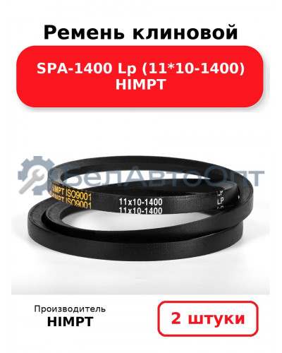 Ремень клиновой SPA-1400 Lp (11*10-1400) HIMPT. Комплект 2(шт