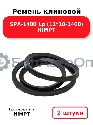 Ремень клиновой SPA-1400 Lp (11*10-1400) HIMPT. Комплект 2(шт