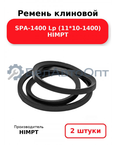 Ремень клиновой SPA-1400 Lp (11*10-1400) HIMPT. Комплект 2(шт