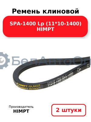 Ремень клиновой SPA-1400 Lp (11*10-1400) HIMPT. Комплект 2(шт