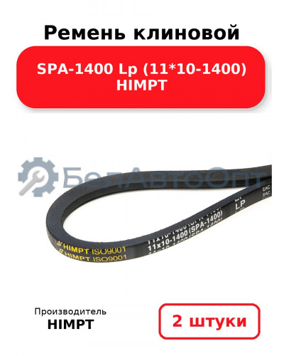 Ремень клиновой SPA-1400 Lp (11*10-1400) HIMPT. Комплект 2(шт