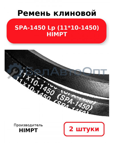 Ремень клиновой SPA-1450 Lp (11*10-1450) HIMPT. Комплект 2(шт