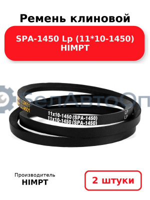Ремень клиновой SPA-1450 Lp (11*10-1450) HIMPT. Комплект 2(шт