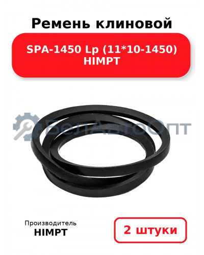 Ремень клиновой SPA-1450 Lp (11*10-1450) HIMPT. Комплект 2(шт